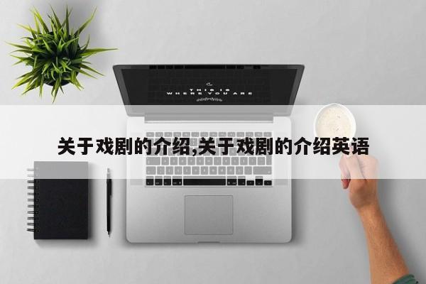 关于戏剧的介绍,关于戏剧的介绍英语