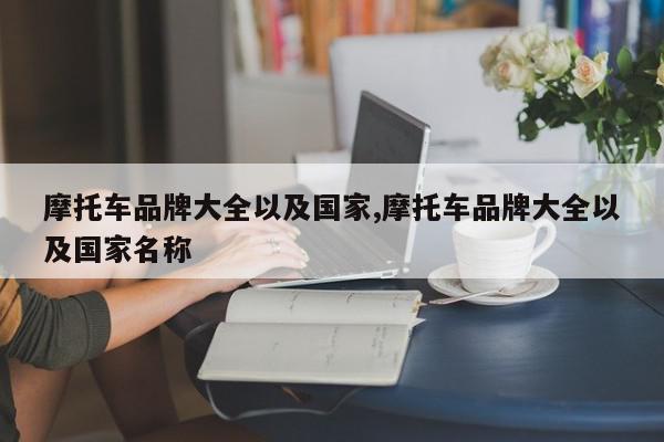 摩托车品牌大全以及国家,摩托车品牌大全以及国家名称