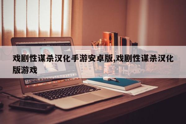 戏剧性谋杀汉化手游安卓版,戏剧性谋杀汉化版游戏