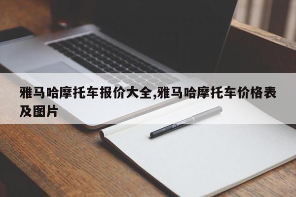 雅马哈摩托车报价大全,雅马哈摩托车价格表及图片
