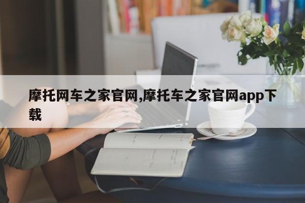 摩托网车之家官网,摩托车之家官网app下载