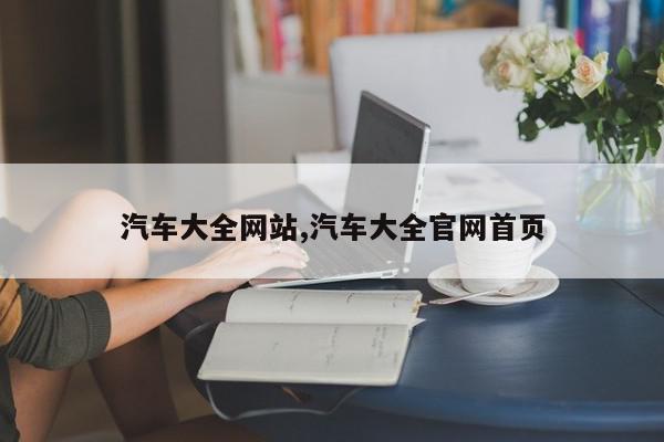 汽车大全网站,汽车大全官网首页