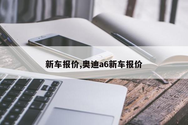 新车报价,奥迪a6新车报价