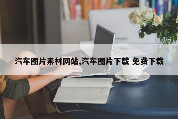 汽车图片素材网站,汽车图片下载 免费下载