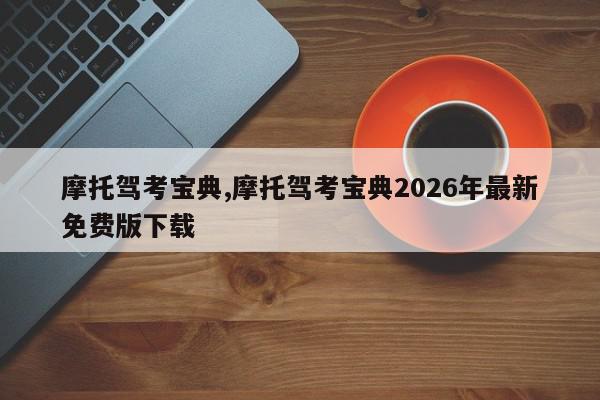 摩托驾考宝典,摩托驾考宝典2026年最新免费版下载