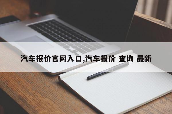 汽车报价官网入口,汽车报价 查询 最新