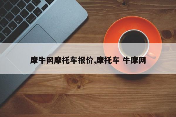 摩牛网摩托车报价,摩托车 牛摩网