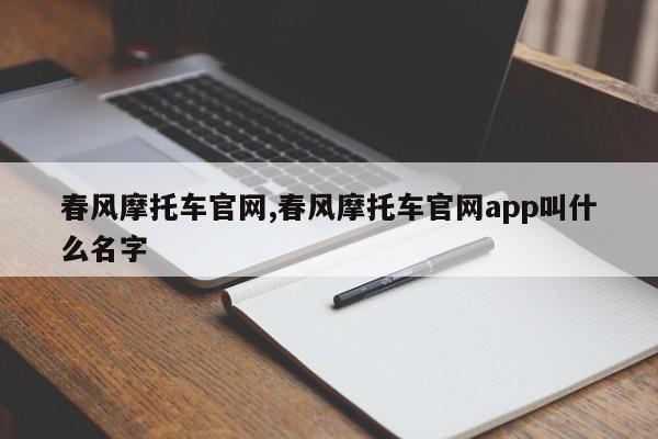 春风摩托车官网,春风摩托车官网app叫什么名字