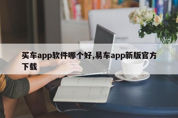 买车app软件哪个好,易车app新版官方下载