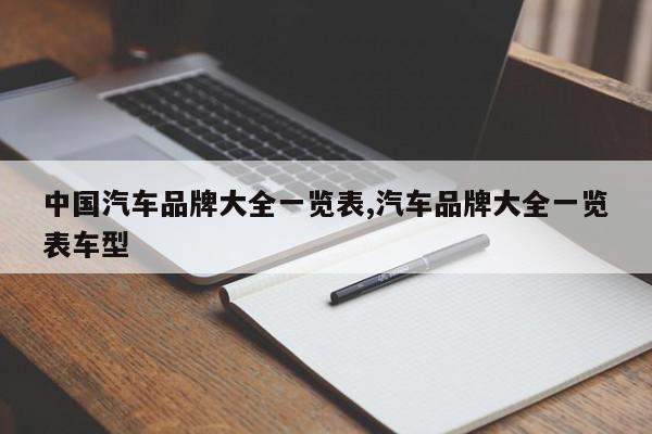 中国汽车品牌大全一览表,汽车品牌大全一览表车型
