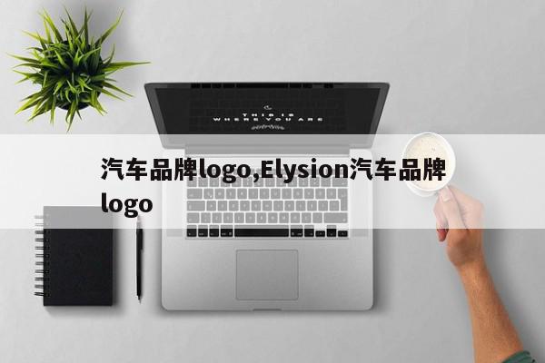 汽车品牌logo,Elysion汽车品牌logo