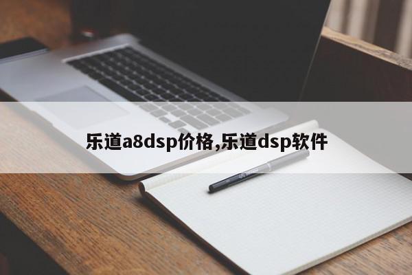 乐道a8dsp价格,乐道dsp软件