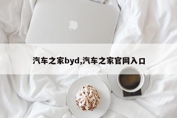 汽车之家byd,汽车之家官网入口