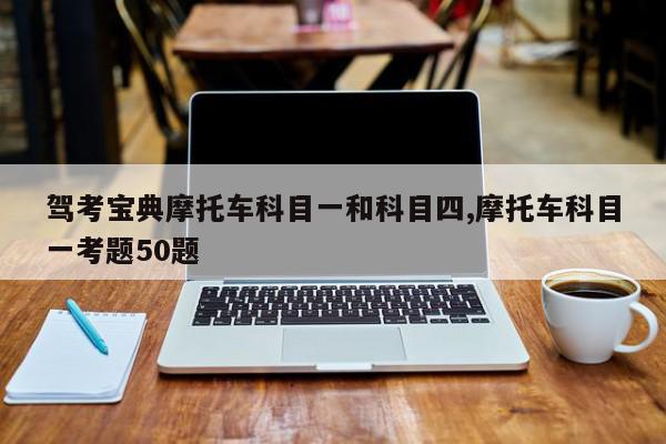 驾考宝典摩托车科目一和科目四,摩托车科目一考题50题