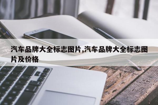 汽车品牌大全标志图片,汽车品牌大全标志图片及价格