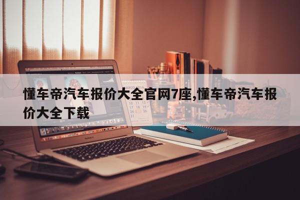 懂车帝汽车报价大全官网7座,懂车帝汽车报价大全下载