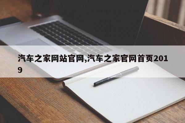 汽车之家网站官网,汽车之家官网首页2019