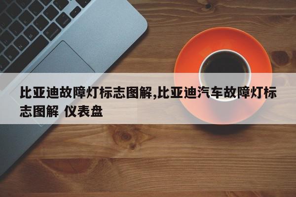 比亚迪故障灯标志图解,比亚迪汽车故障灯标志图解 仪表盘
