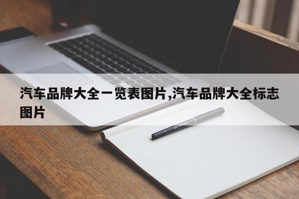 汽车品牌大全一览表图片,汽车品牌大全标志图片