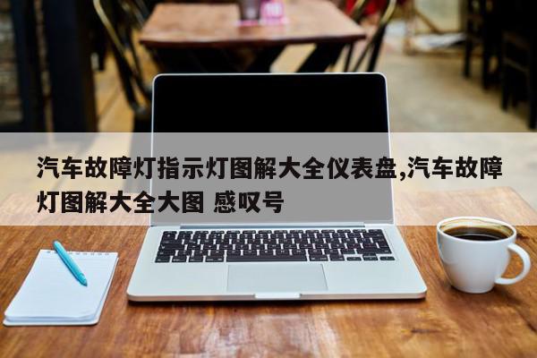 汽车故障灯指示灯图解大全仪表盘,汽车故障灯图解大全大图 感叹号