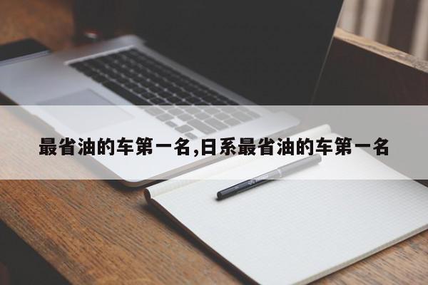 最省油的车第一名,日系最省油的车第一名