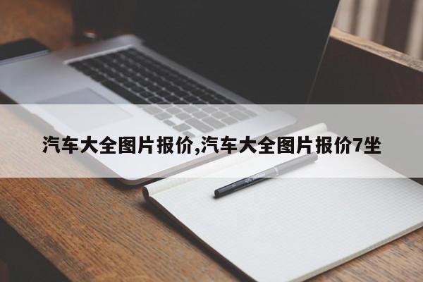 汽车大全图片报价,汽车大全图片报价7坐