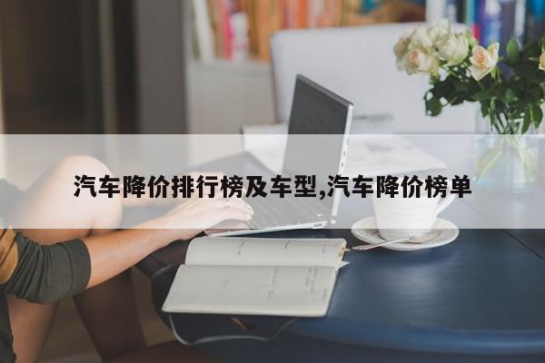 汽车降价排行榜及车型,汽车降价榜单