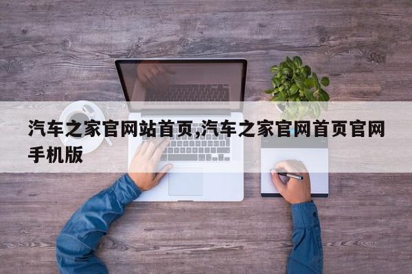 汽车之家官网站首页,汽车之家官网首页官网手机版