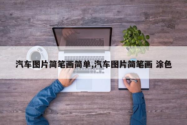 汽车图片简笔画简单,汽车图片简笔画 涂色